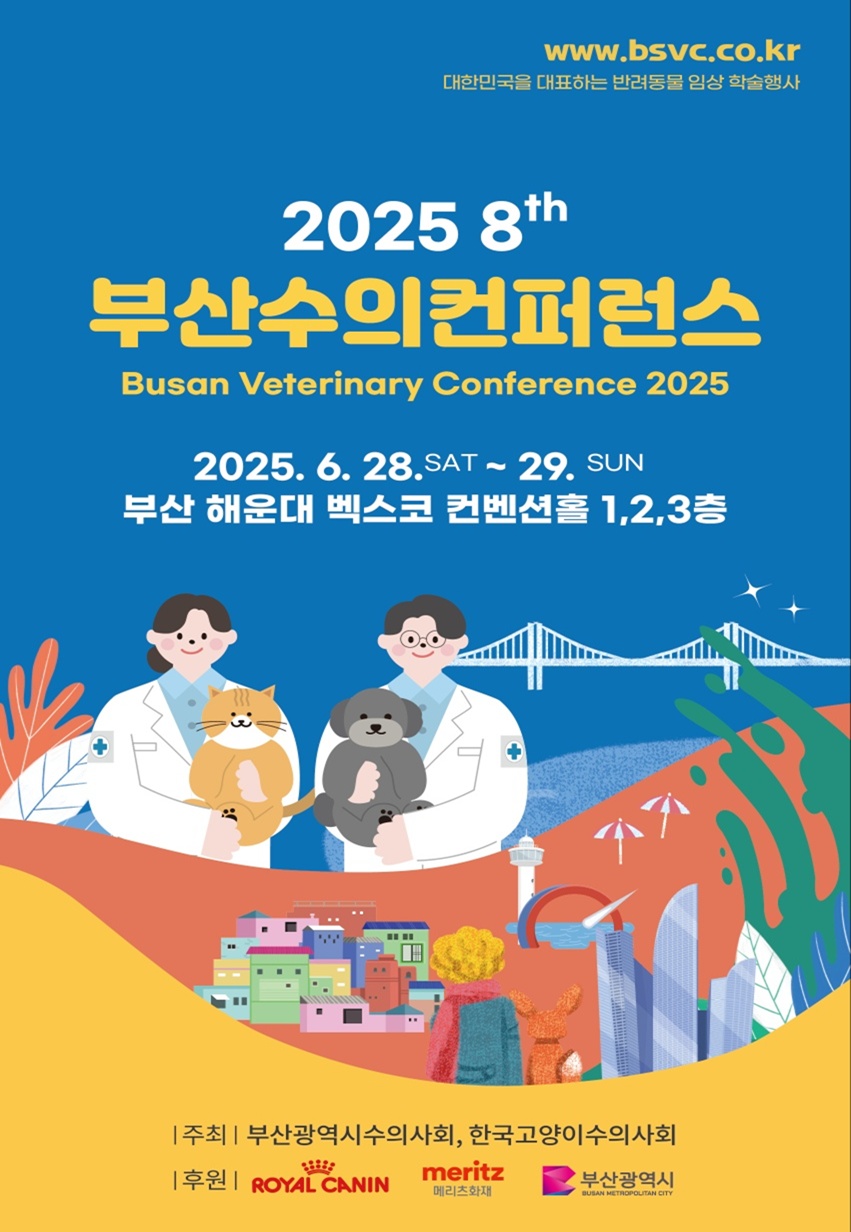 06월 29일 부산수의컨퍼런스 다녀왔습니다.
