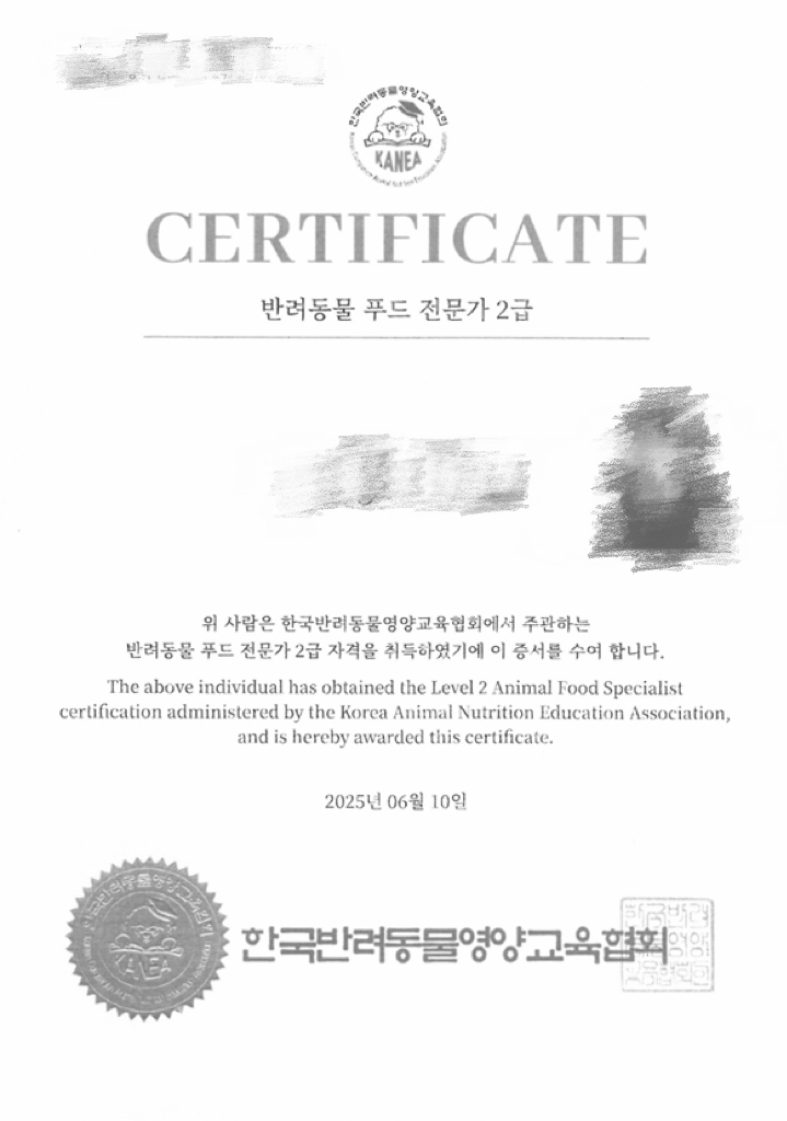 반려동물 푸드전문가 2급 자격증을 취득하였습니다.
